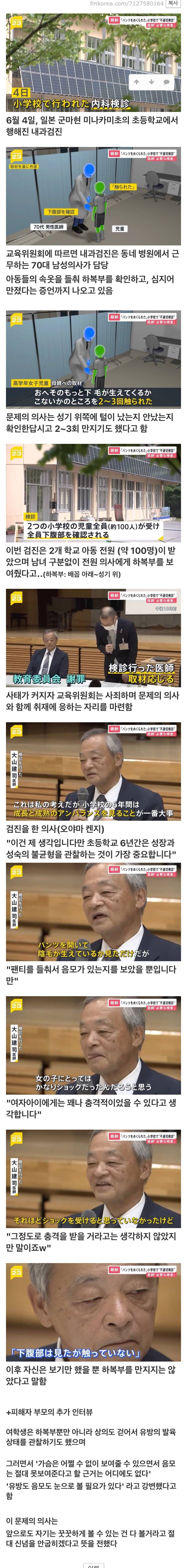 일본초등학교 건강검진에서 팬티를 벗기고 검사한 의사.jpg | 인스티즈