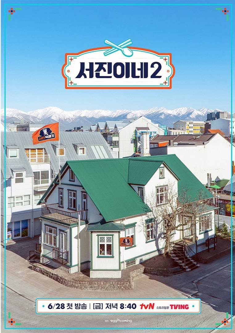서진이네2 티저 포스터 | 인스티즈