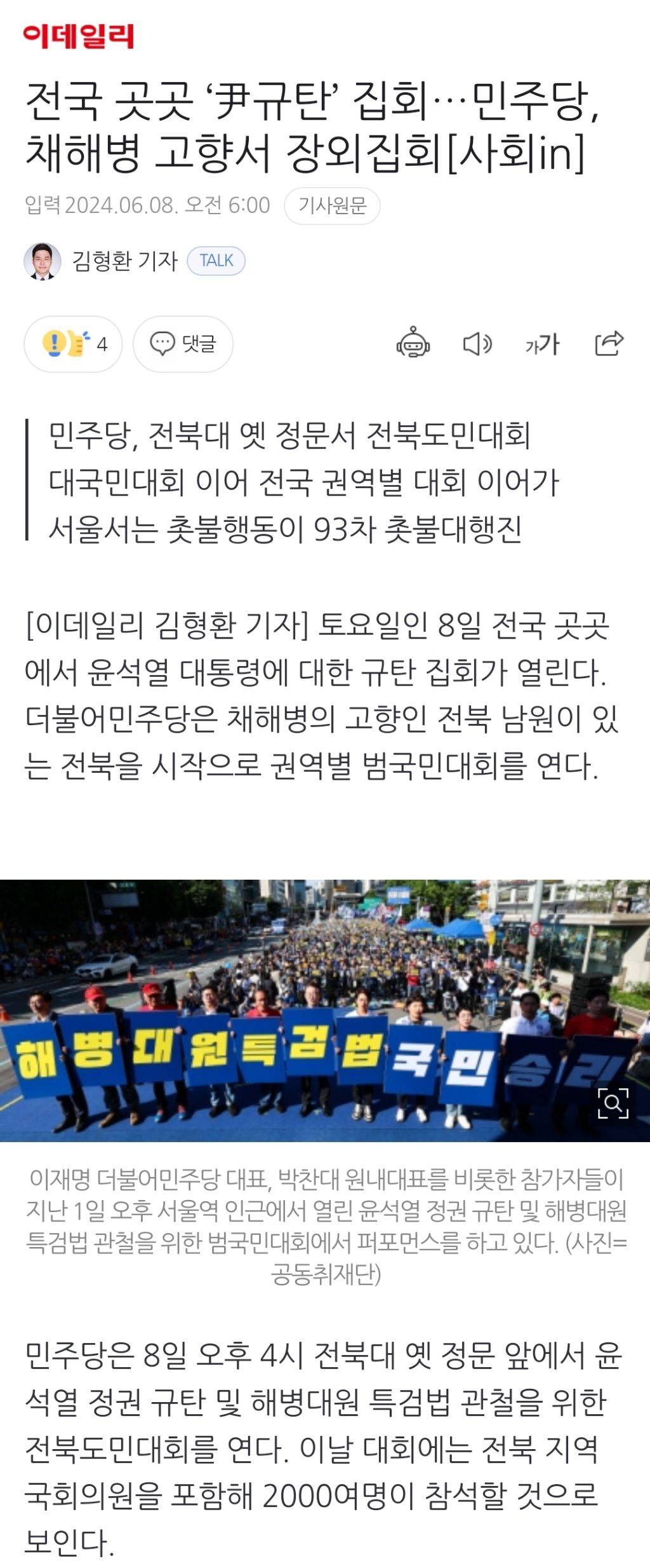 전국 곳곳 '尹규탄' 집회…민주당, 채해병 고향서 장외집회 (24.06.08) | 인스티즈