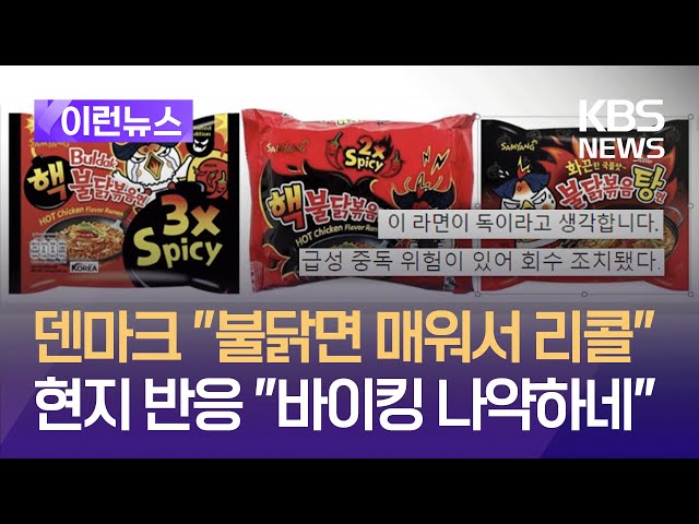 덴마크가 불닭볶음면 매워서 리콜하고 나온 밈 | 인스티즈
