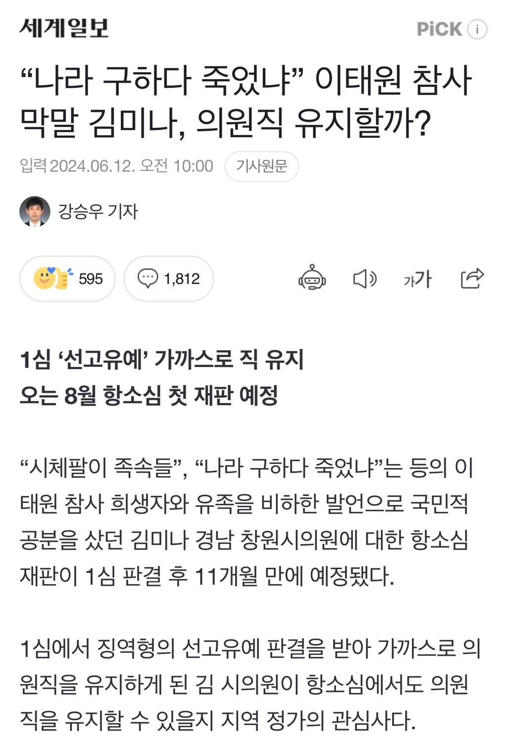 "나라 구하다 죽었냐” 이태원 참사 막말 김미나, 의원직 유지할까? | 인스티즈