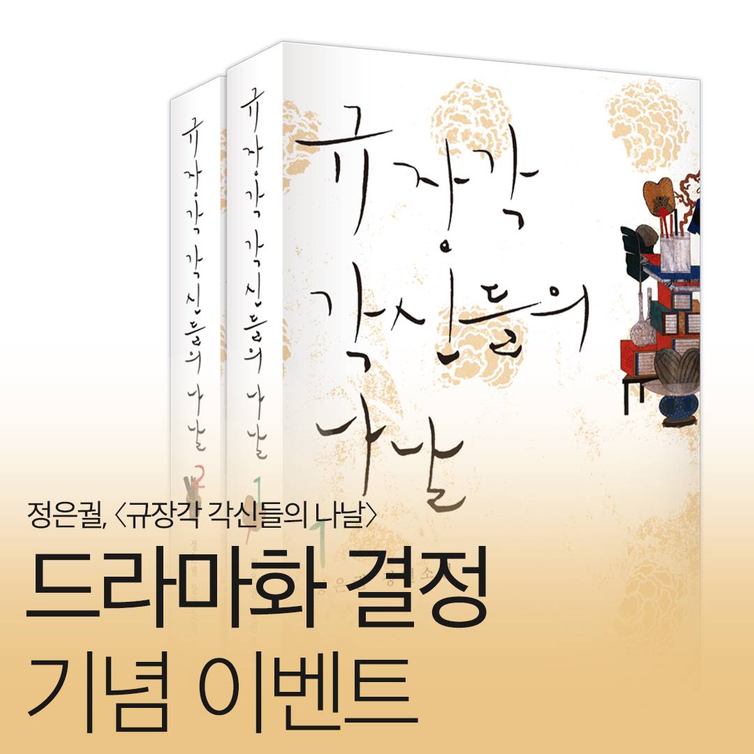 정은궐 규장각 각신들의 나날 드라마화 (성균관 유생 후속) | 인스티즈
