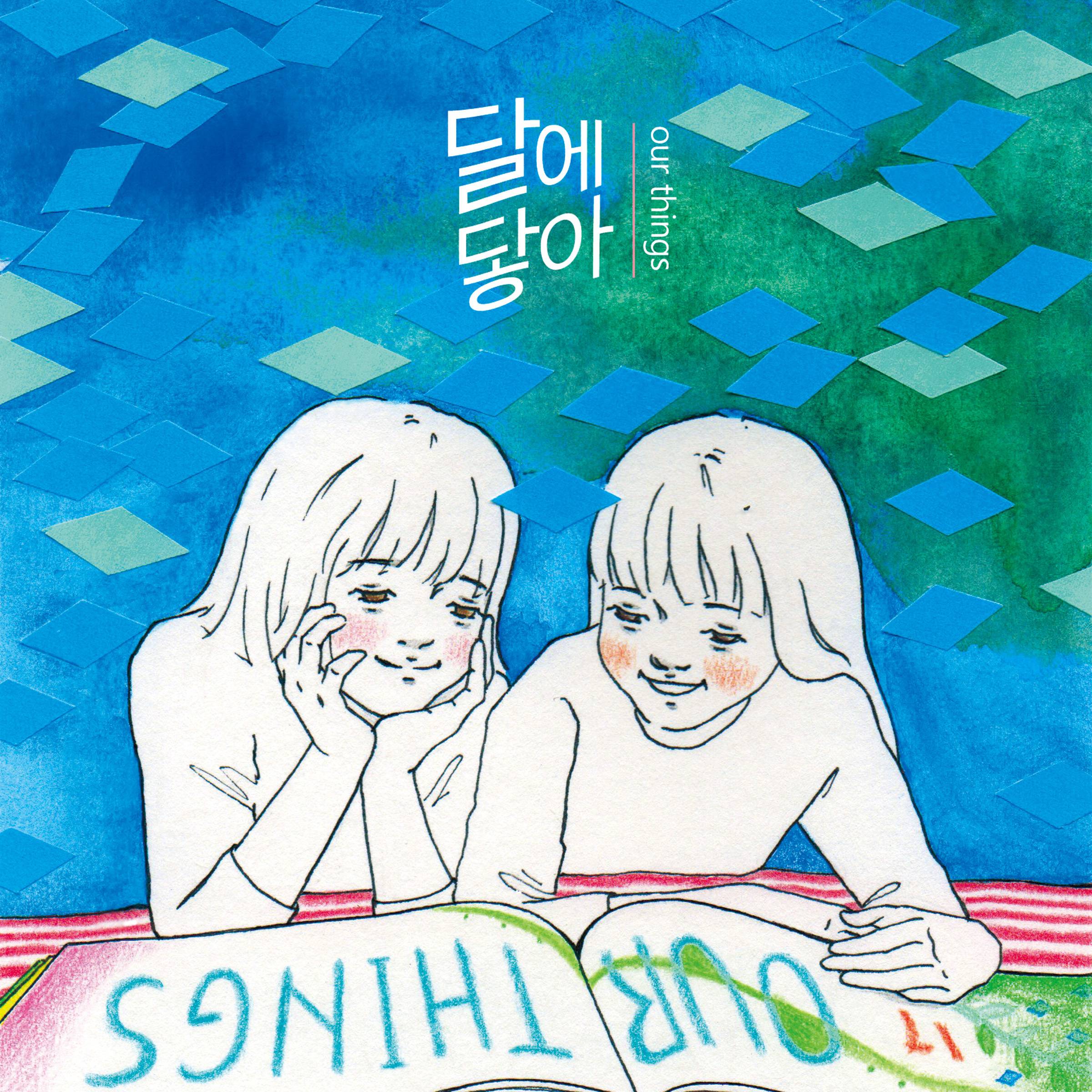 [미리듣기] 달에닿아 - Our Things | 인스티즈