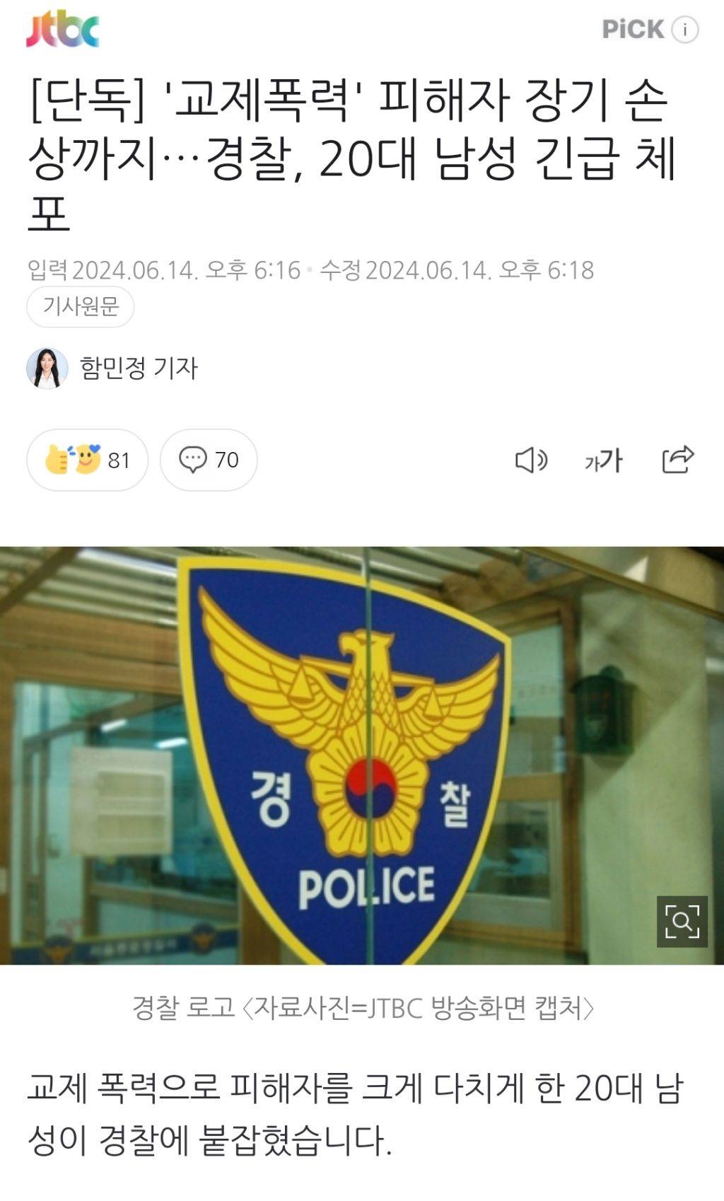 [단독] '교제폭력' 피해자 장기 손상까지…경찰, 20대 남성 긴급 체포 (서울, 6/14) | 인스티즈