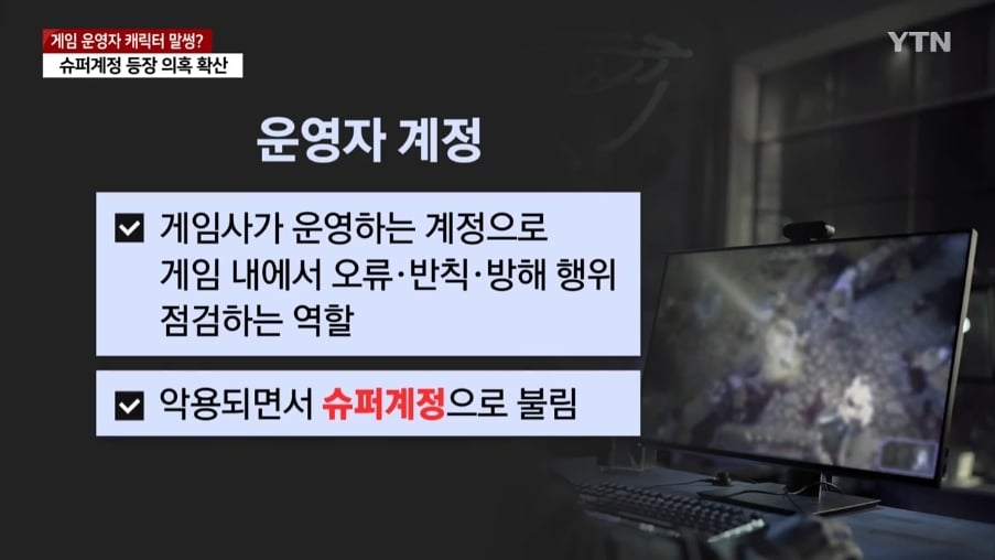 게임 업계 흔든 '슈퍼계정' 의혹...무너진 '공정 경쟁' | 인스티즈