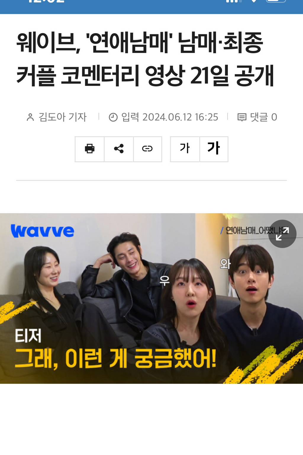 웨이브, '연애남매' 남매・최종 커플 코멘터리 영상 21일 공개 | 인스티즈