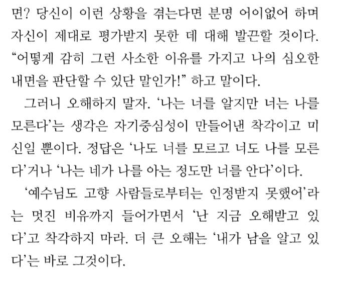 자기 프레임을 과도하게 쓰다 보면 '나는 남들을 잘 알고 있는데 남들은 나를 잘 모른다'는 착각을 하게 된다 | 인스티즈