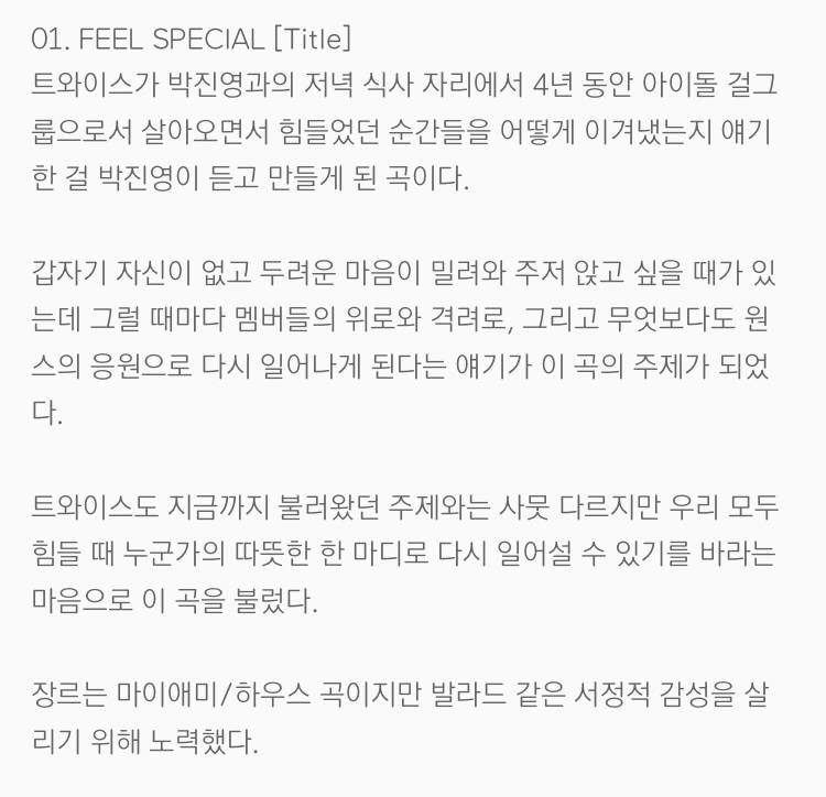 트와이스의 우정곡이자 팬송인 'feel special' | 인스티즈