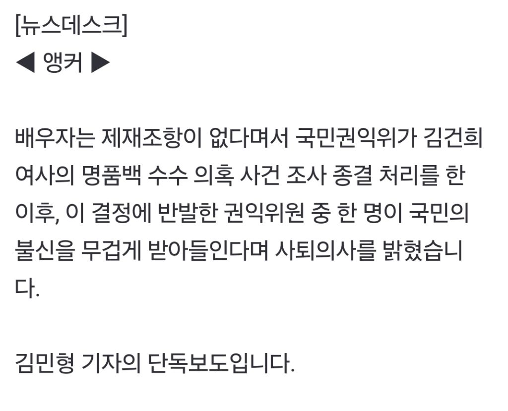 [단독] '김건희 명품백 의혹' 종결처리 반발권익위원 사퇴 | 인스티즈