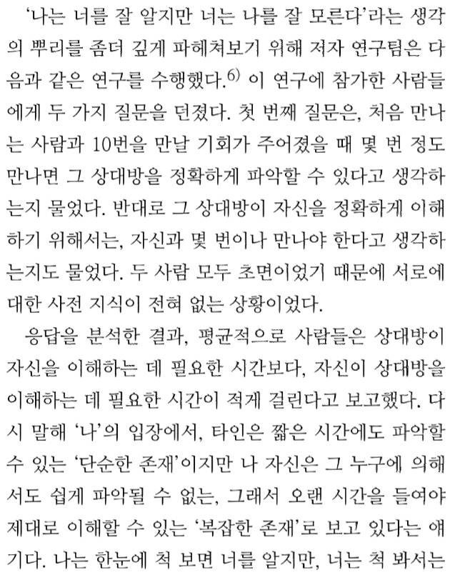 자기 프레임을 과도하게 쓰다 보면 '나는 남들을 잘 알고 있는데 남들은 나를 잘 모른다'는 착각을 하게 된다 | 인스티즈