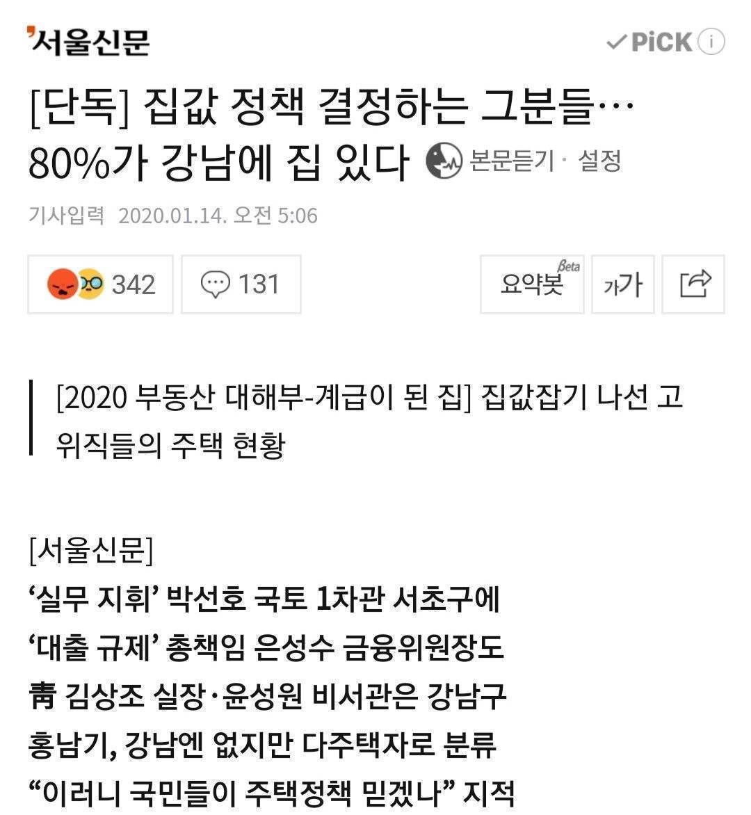 20200114_132036.jpg [단독] 집값 정책 결정하는 그분들… 80%가 강남에 집 있다