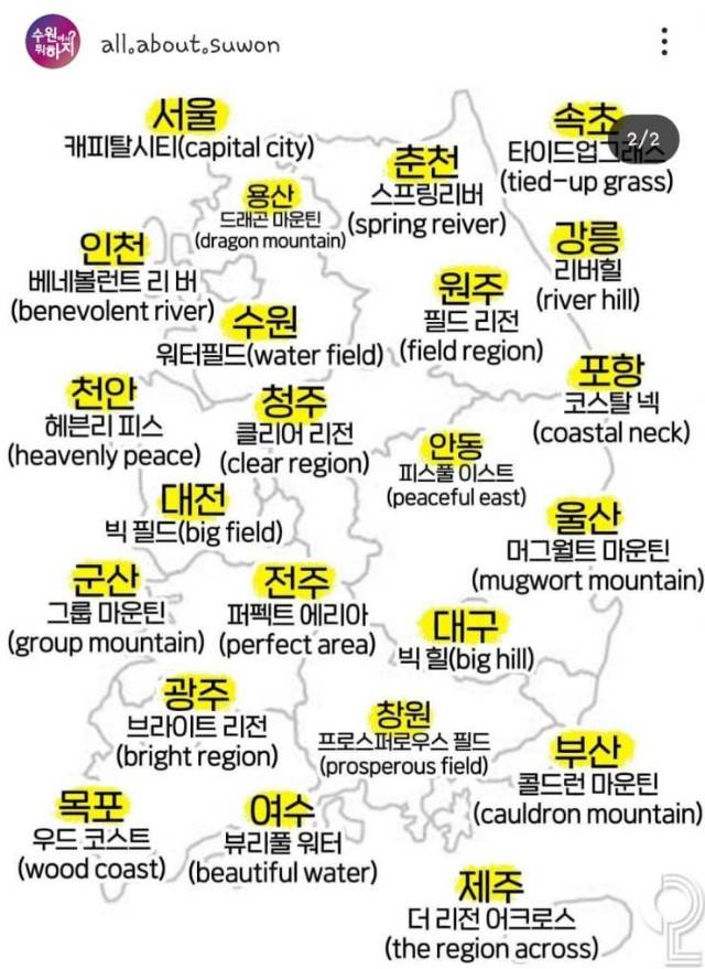 한국 도시 이름을 영어로 풀어봤을때 맘에 드는건? | 인스티즈