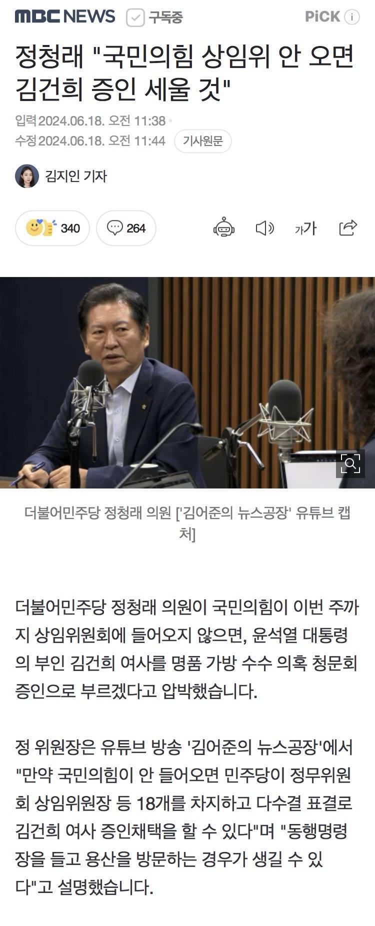 정청래 "국민의힘 상임위 안 오면 김건희 증인 세울 것"