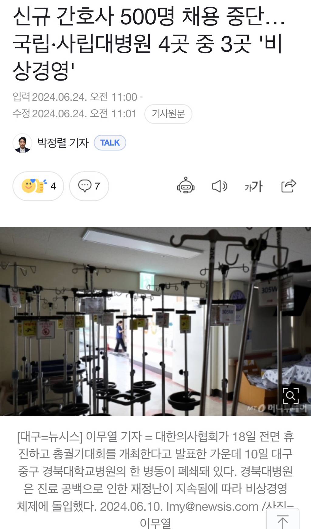 신규 간호사 500명 채용 중단…국립·사립대병원 4곳 중 3곳 '비상경영' | 인스티즈