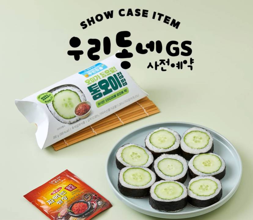GS25에서 출시하는 통오이김밥 가격..JPG | 인스티즈