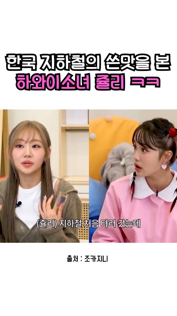 서울 지하철에 충격과 상처를 받은 하와이출신 키오프 쥴리 | 인스티즈
