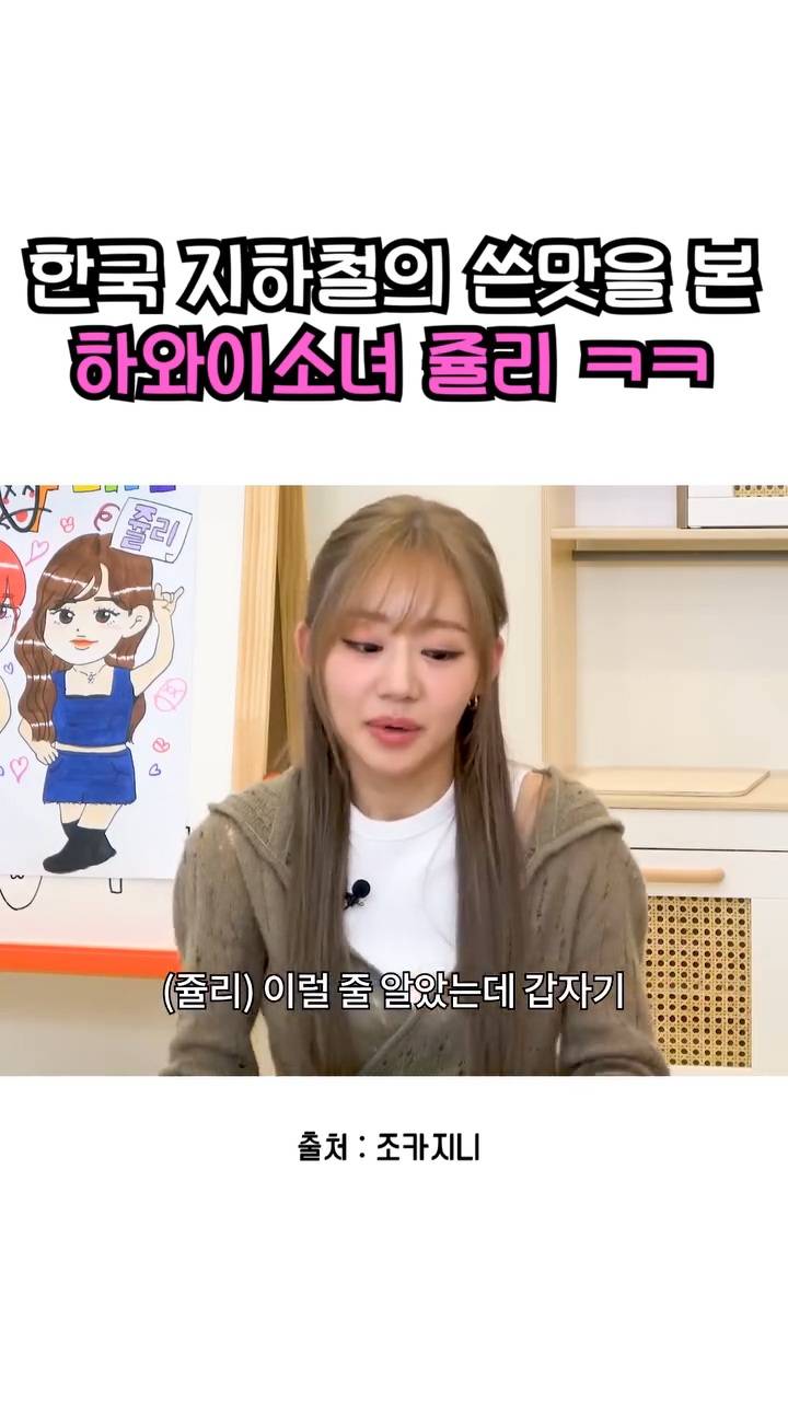 서울 지하철에 충격과 상처를 받은 하와이출신 키오프 쥴리 | 인스티즈