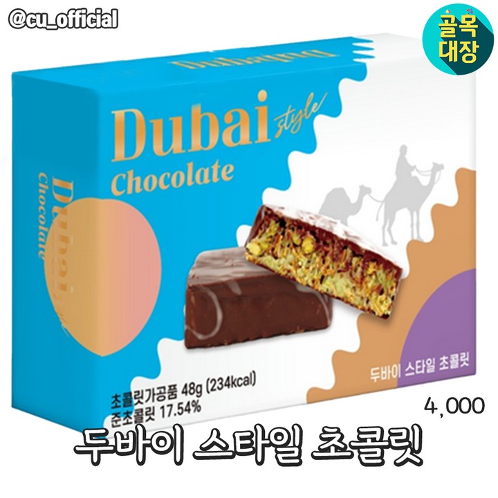 CU 두바이(스타일)초콜릿 출시 예정 | 인스티즈