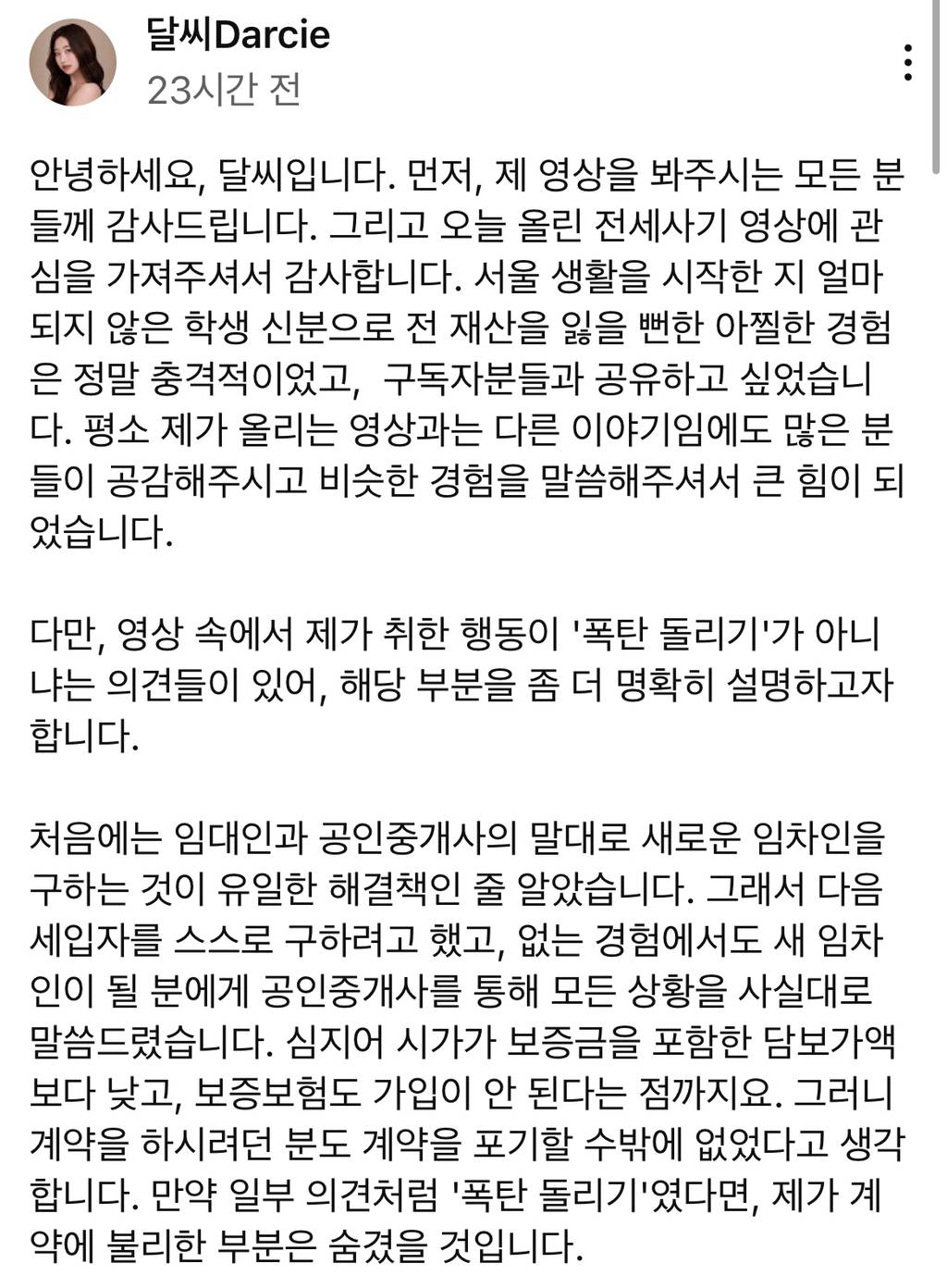 유튜브에서 6천플 찍은 달씨 해명문 (전세사기 폭탄돌리기 논란) | 인스티즈
