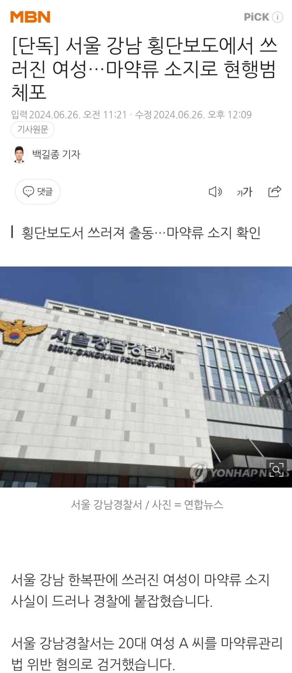 서울 강남 횡단보도에서 쓰러진 여성…마약류 소지로 현행범 체포 | 인스티즈