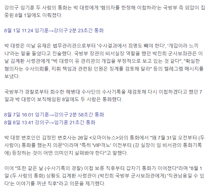 [단독] '윤석열 문고리' 강의구 부속실장, 'VIP격노' 당일 임기훈과 집중 통화 | 인스티즈