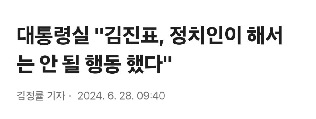 대통령실 "김진표, 정치인이 해서는 안 될 행동 했다" | 인스티즈