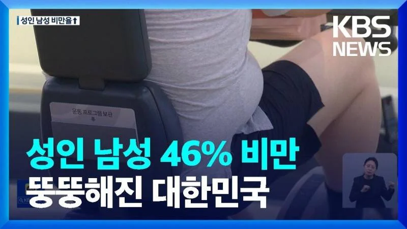현재 엄청 심각한 한국 비만율.jpg | 인스티즈