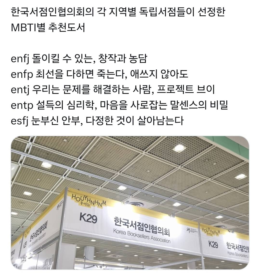 한국서점인협의회의 각 지역별 독립서점들이 선정한 MBTI별 추천도서.twt | 인스티즈