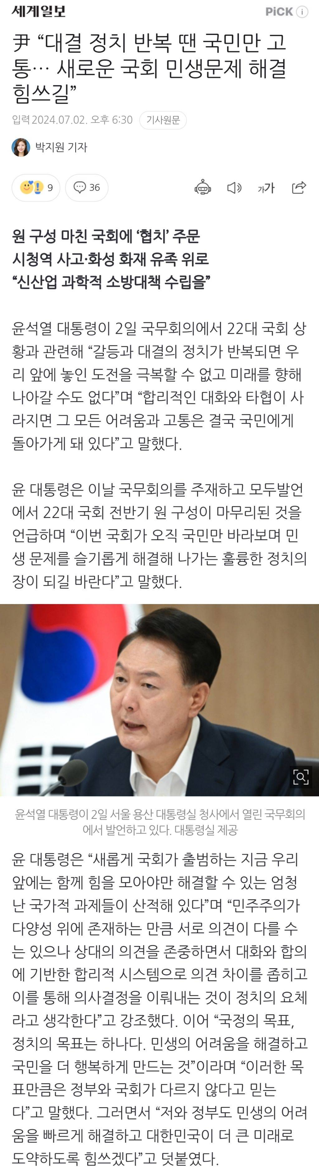 尹 "대결 정치 반복 땐 국민만 고통… 새로운 국회 민생문제 해결 힘쓰길” | 인스티즈