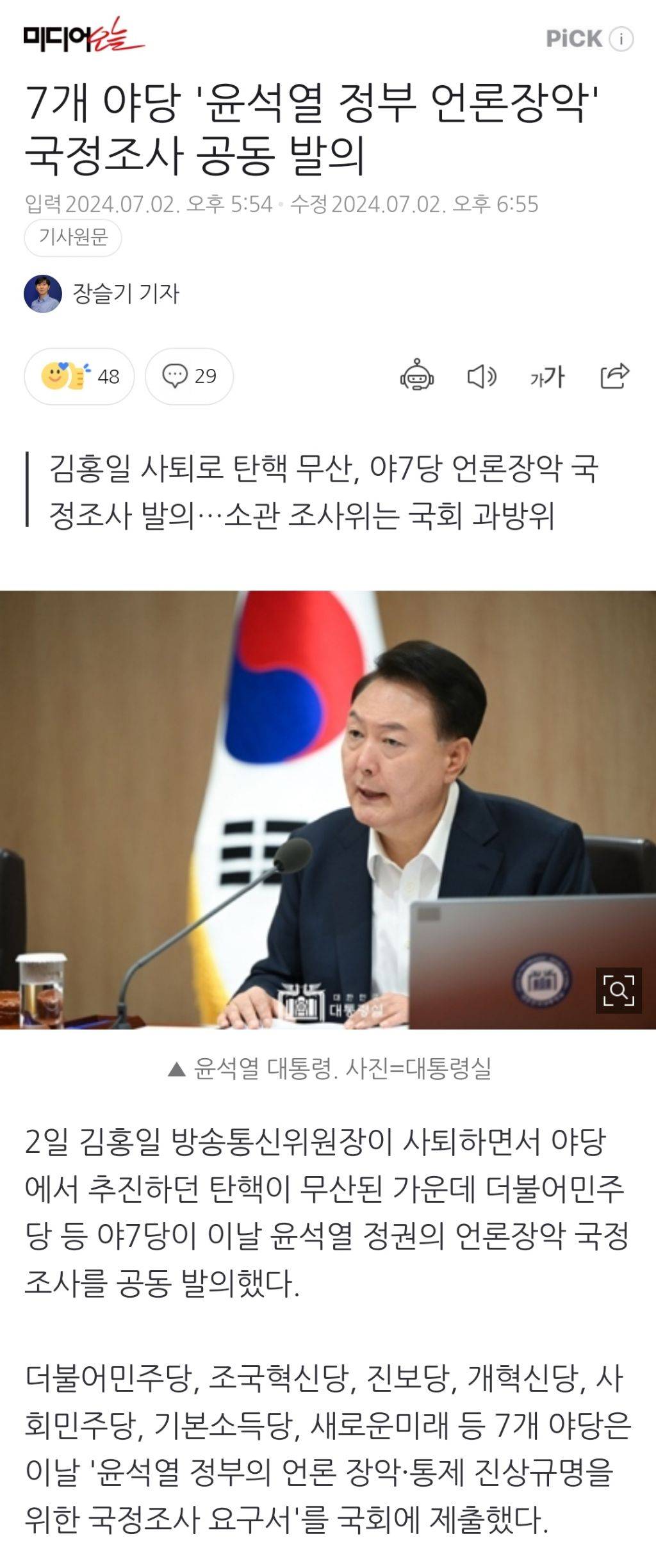 7개 야당 '윤석열 정부 언론장악' 국정조사 공동 발의 | 인스티즈