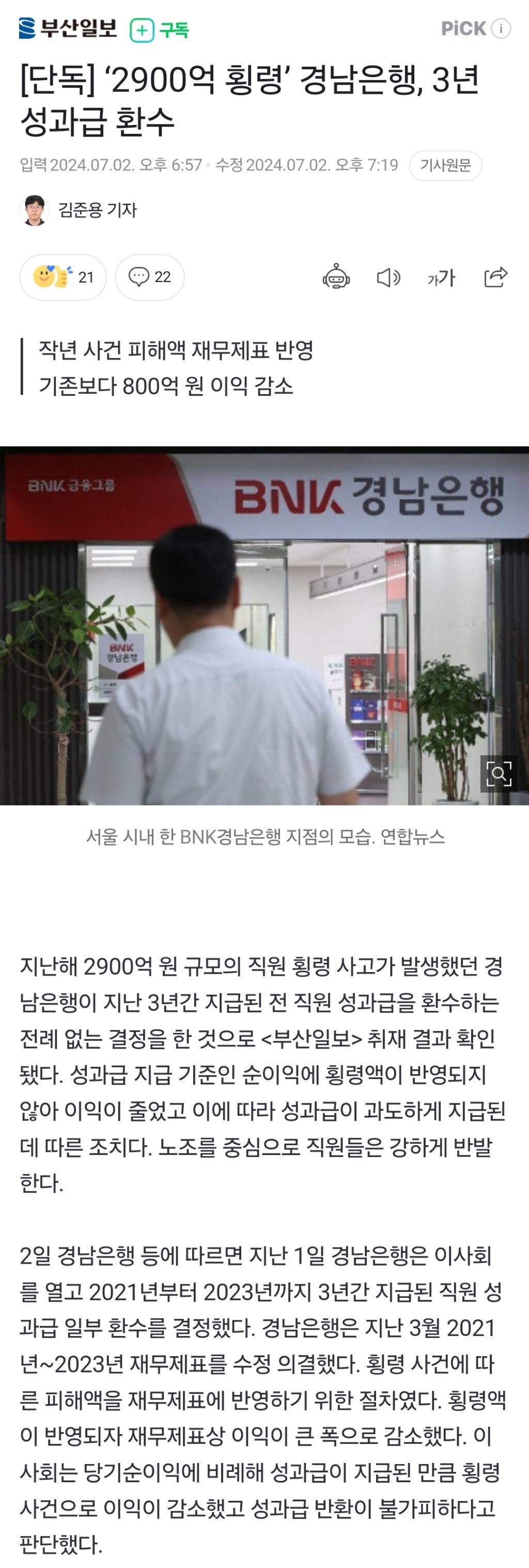 [단독] '2900억 횡령' 경남은행, 3년 성과급 환수 | 인스티즈