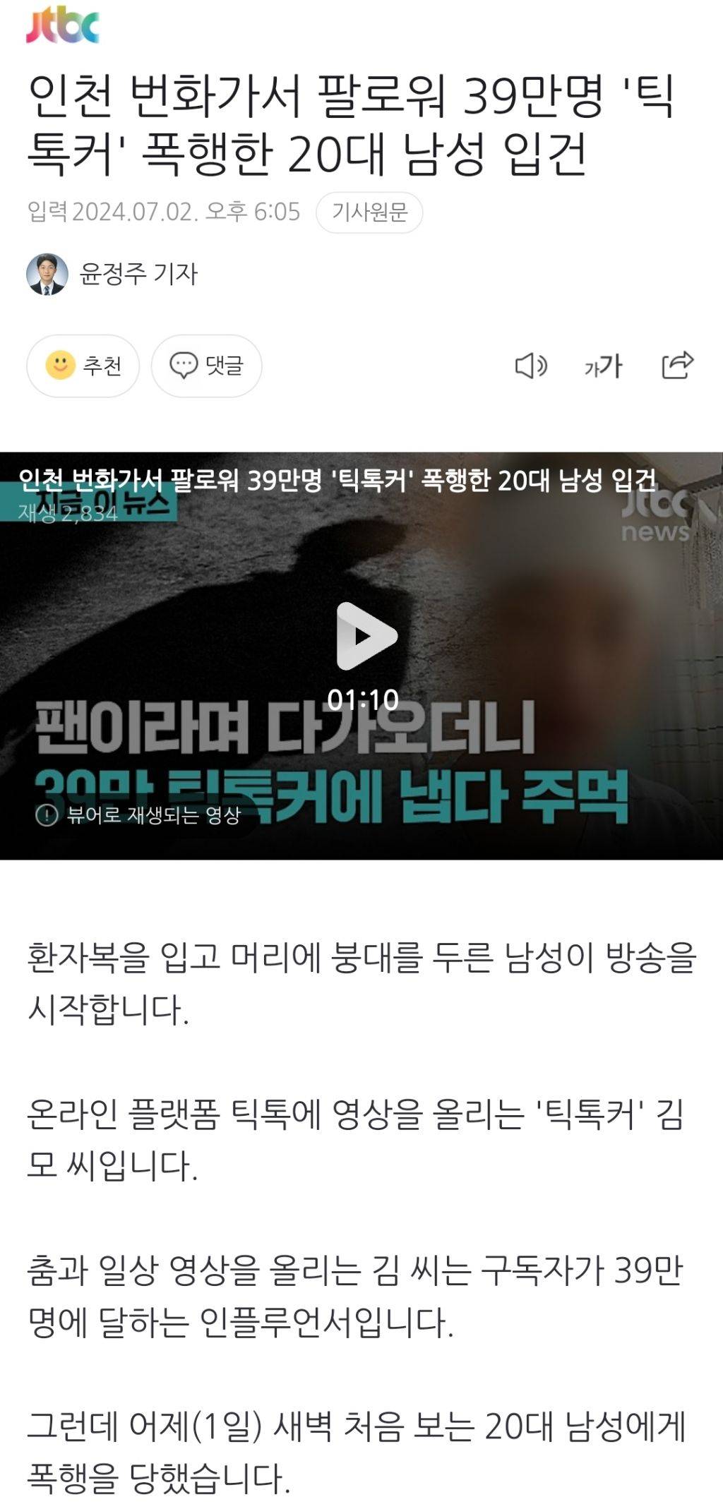인천 번화가서 팔로워 39만명 '틱톡커' 폭행한 20대 남성 입건 | 인스티즈