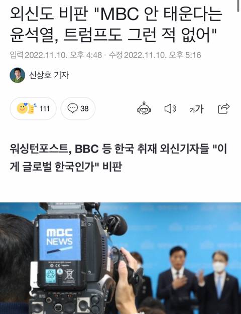 외신도 비판 "MBC 안 태운다는 윤석열, 트럼프도 그런 적 없어" | 인스티즈