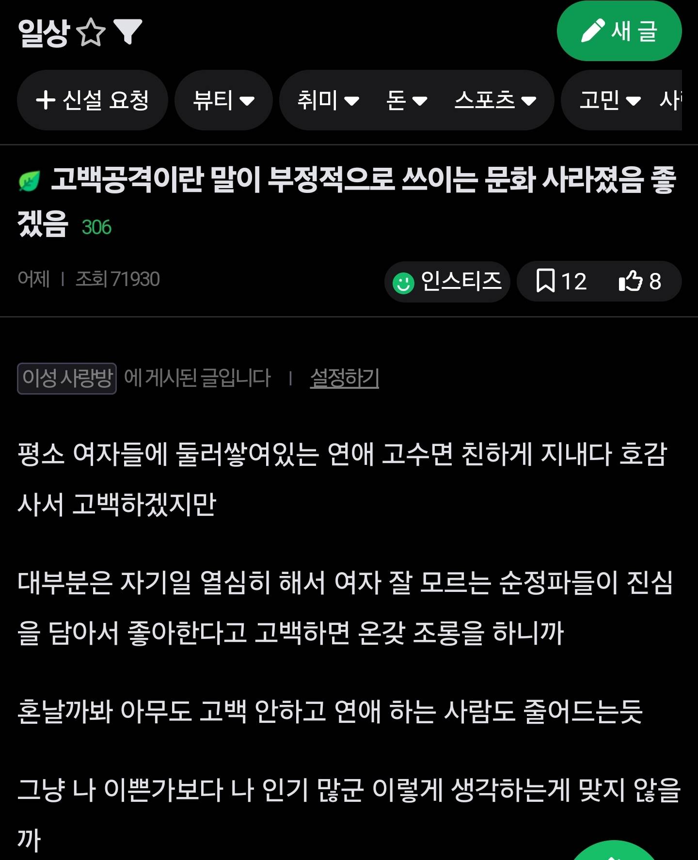 고백공격이란 말이 부정적으로 쓰이는 문화 사라졌으면 좋겠어 | 인스티즈