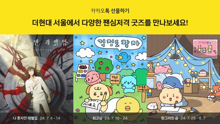 카카오 '나혼렙'·'최고심'·'망그러진곰' 팝업, 더현대 서울서 오픈 | 인스티즈