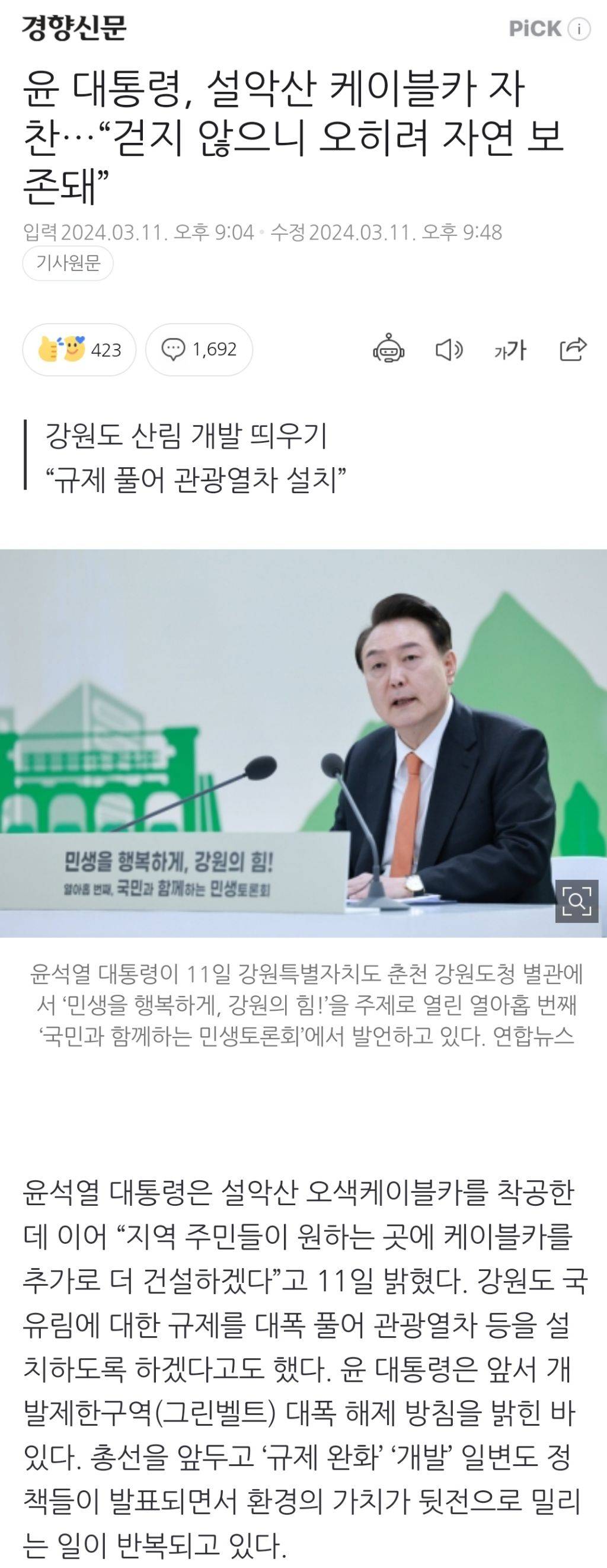 윤 대통령, 설악산 케이블카 자찬…"걷지 않으니 오히려 자연 보존돼” (24.3.11) | 인스티즈