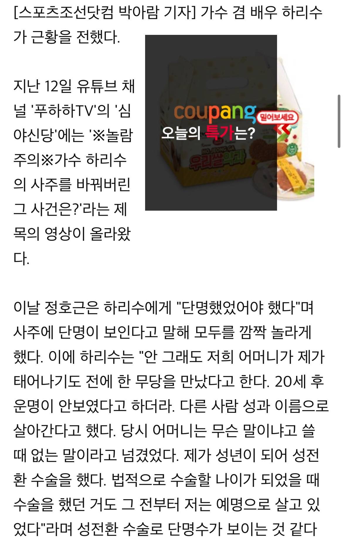 정호근 "사주에 단명 보여”..하리수 "성전환 수술 때문에 그런 것” (심야신당) | 인스티즈