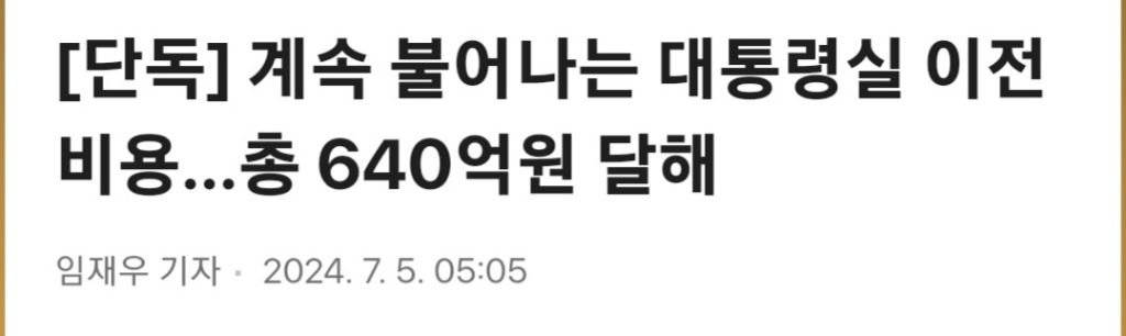 또 불어난 대통령실 이전 비용...'경호 강화' 이유로 86.6억 예비비 추가 | 인스티즈
