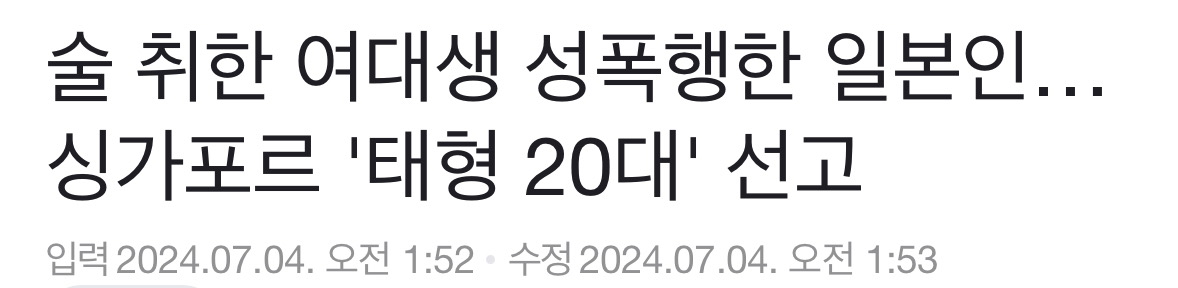 싱가포르 여대생 성폭행한 일본인의 최후 | 인스티즈