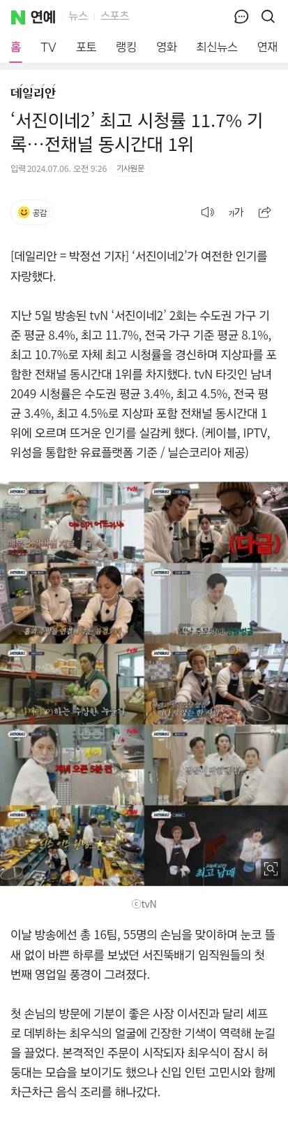 '서진이네2' 최고 시청률 11.7% 기록…전채널 동시간대 1위 | 인스티즈