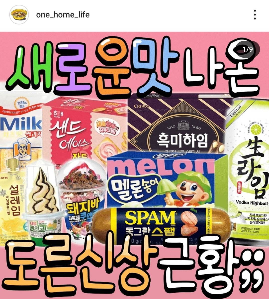 새로나온 맛으로 나온 도른신상 근황jpg | 인스티즈