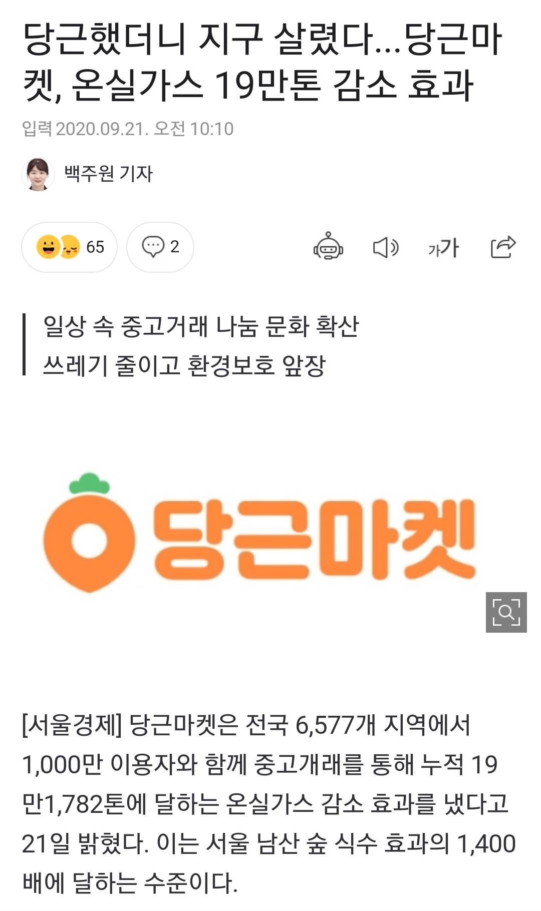 당근했더니 지구 살렸다...당근마켓, 온실가스 19만톤 감소 효과 | 인스티즈