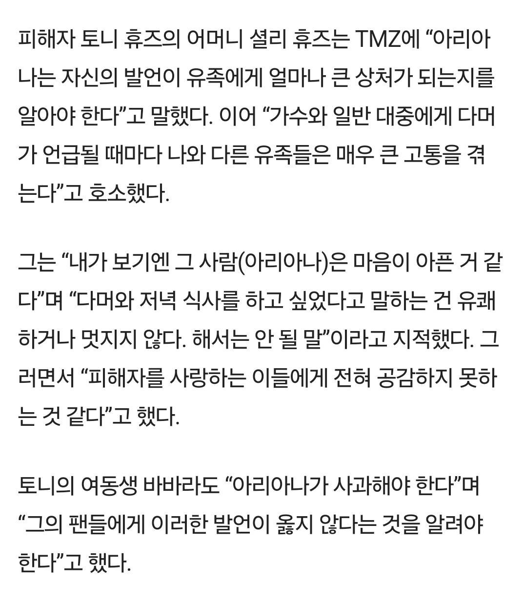 제프리 다머 피해 유족들에게 비판받는 아리아나 그란데 | 인스티즈