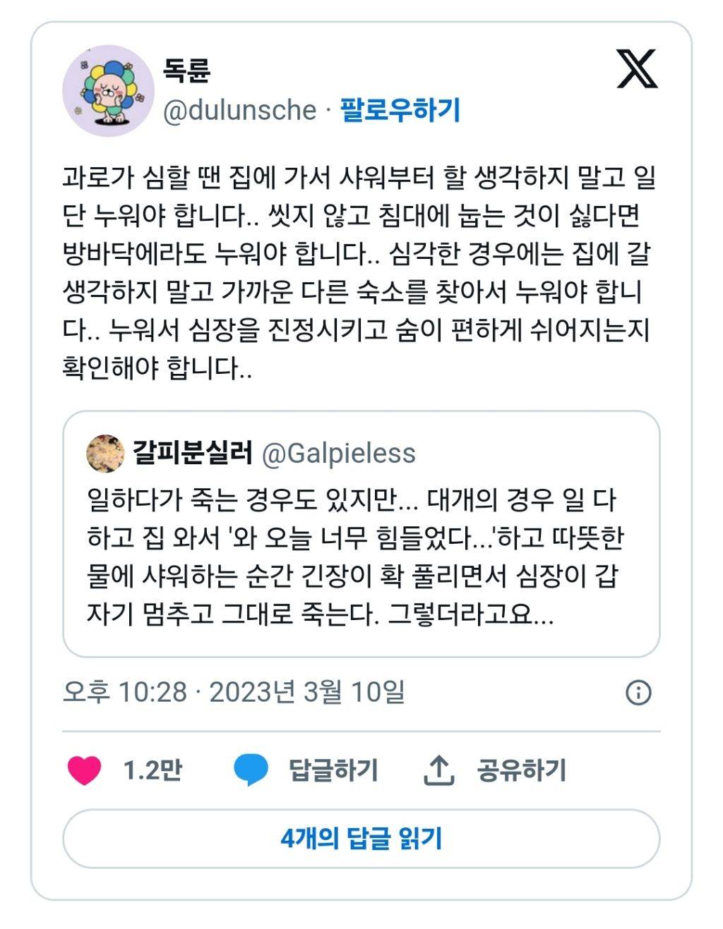 과로를 하고 집에 도착해서 바로 씻으면 안됨 | 인스티즈