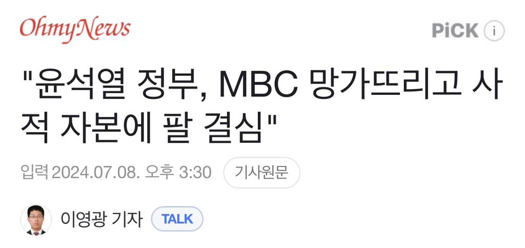 "윤석열 정부, MBC 망가뜨리고 사적 자본에 팔 결심" | 인스티즈