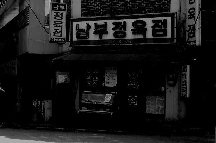 정육점 아저씨 - IV .BGM (혐오주의) | 인스티즈