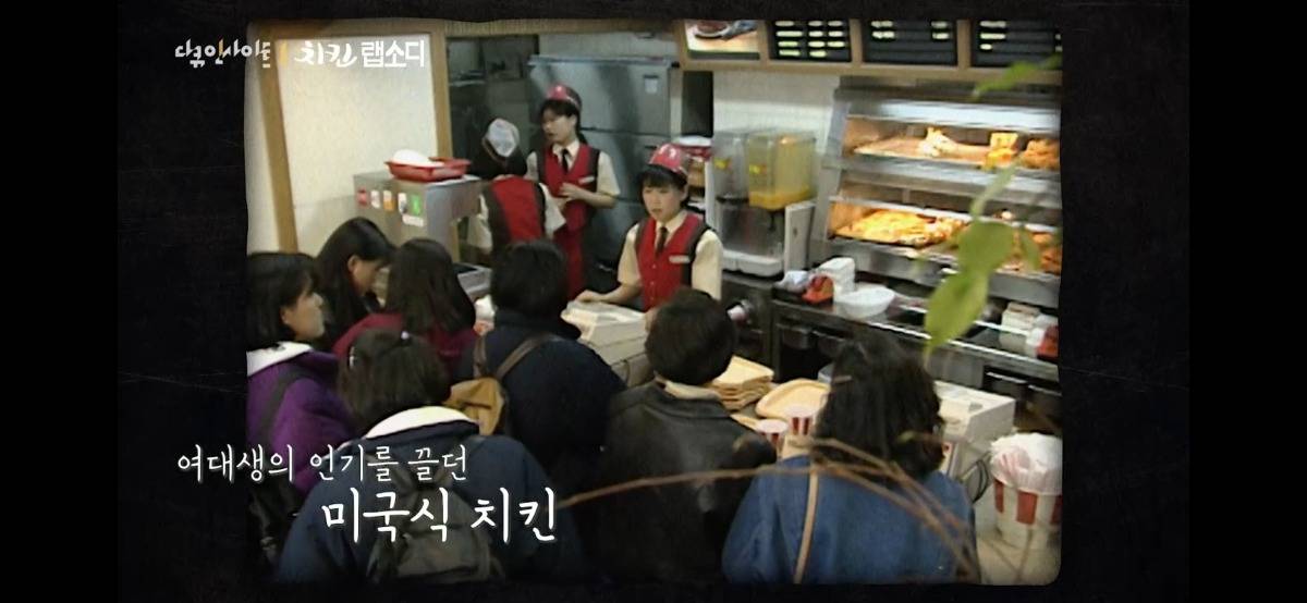 한국에 KFC가 처음 들어왔을 때 여대생들에게 인기 있었던 이유.jpg | 인스티즈