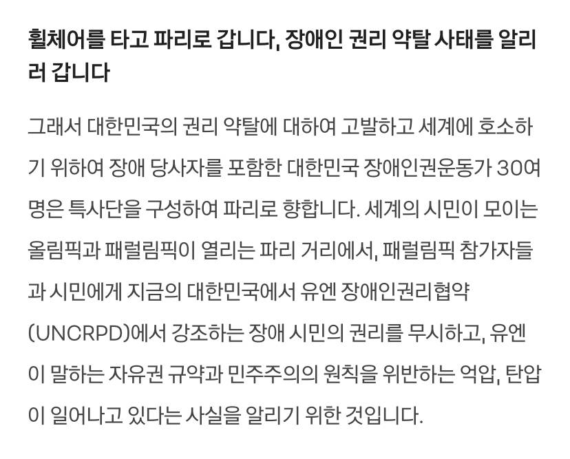 전국장애인차별철폐연대 | 휠체어를 타고 파리로 갑니다, 권리를 알리러 갑니다 | 인스티즈