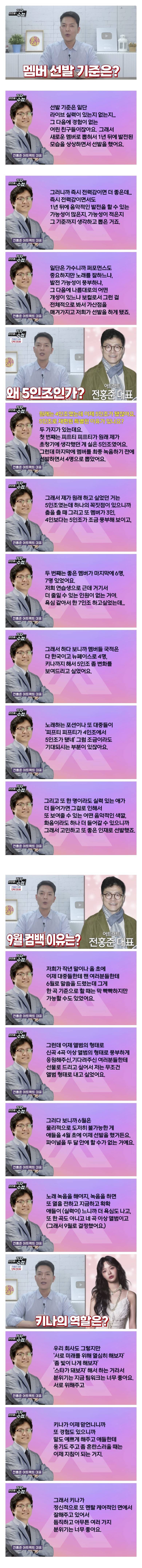 전홍준대표 피프티피프티에 대한 인터뷰(멤버 선발기준) | 인스티즈