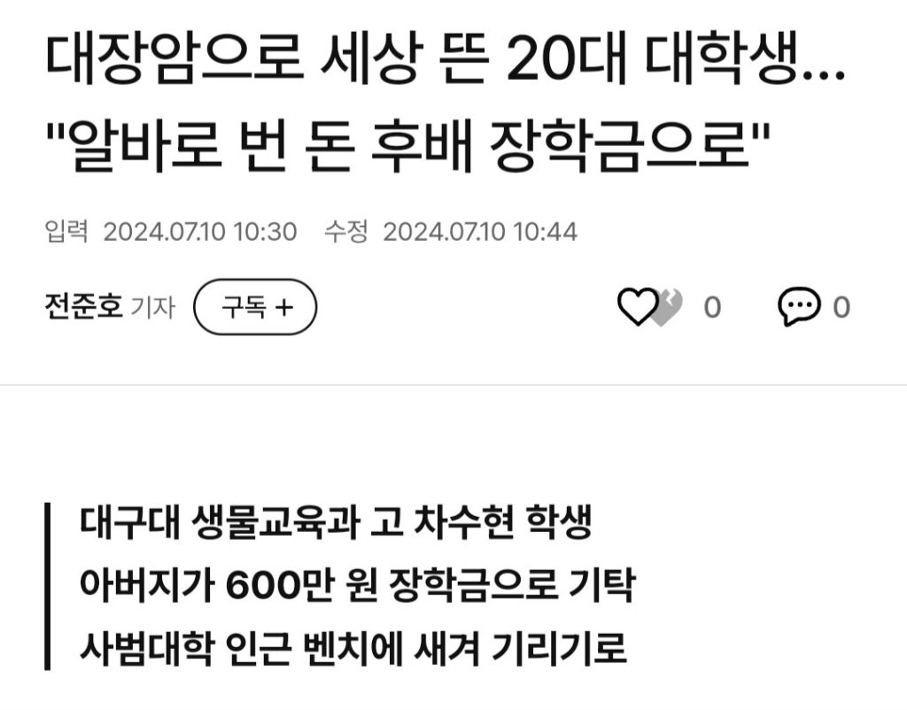 대장암으로 세상 뜬 20대 대학생… 